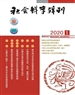 社會科學輯刊